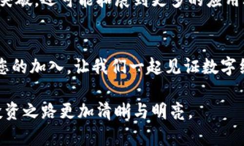 Beetl虚拟币：开启数字资产投资的新篇章
数字货币, Beetl虚拟币, 投资机遇/guanjianci

什么是Beetl虚拟币？
在这片快速发展的数字经济土地上，各种虚拟货币如雨后春笋般冒出，Beetl虚拟币正是其中的一颗璀璨明珠。作为一种新兴的数字资产，Beetl以其独特的算法和创新的交易模式，吸引了众多投资者的关注。想象一下，像晨雾中的老桥一般，Beetl连接着传统金融与未来数字资产的世界，让您在这条投资之路上畅通无阻。

Beetl的运作机制
Beetl虚拟币的核心在于其底层技术——区块链。就如同一条牢不可破的链条，将每一笔交易记录都锁定在无数个透明且安全的区块上，让每位参与者都能清晰地追溯每一笔资金的流动。不再是那种模糊的金融游戏，而是实实在在的数字货币投资，犹如清晨湖面上的晨曦，明亮而透明。通过智能合约的支持，Beetl实现了交易的高效与安全，把投资者从传统复杂的操作中解放出来。

Beetl与其他虚拟币的区别
虽然市场上有着比特币、以太坊等知名虚拟货币，但Beetl却凭借其独特的特点脱颖而出。想象一下，在璀璨的星空下，Beetl就像那颗亮眼的新星，凭借其快速的交易确认时间、高度的隐私保护和强大的社区支持，吸引着越来越多的追随者。在这场虚拟货币的盛宴中，Beetl不再是随波逐流的参与者，而是勇敢地走出自己的道路。

投资Beetl的潜在机会
市场上总是充满着不确定性，就如同蔚蓝大海上波涛起伏，但正是在这种动荡当中，各种投资机会悄然浮现。Beetl虚拟币作为一种新兴资产，其潜在的投资回报引人瞩目。在过去的时间里，Beetl的价值经历了起起伏伏，但随着其应用场景的增加以及用户群体的不断扩大，未来的升值潜力不容小觑。倘若你能抓住这股潮流，就像捕捉到最美的日出时分，您将体会到投资带来的那份喜悦。

如何安全地投资Beetl
在投资Beetl虚拟币之前，保护您的资产安全至关重要。就如同在影响天气的云层中，您需要选择稳妥的方式来保障自己的“阳光”。首先，选择可靠的交易平台是第一步，确保您的交易环境安全。而后，使用冷钱包进行存储，可以让您的虚拟资产远离网络攻击的威胁。学会分散投资，避免将所有资金都倾注于一种资产中，就像在多彩的花海中寻找适合自己的一朵花，稳健而从容。

Beetl的未来展望
展望未来，Beetl虚拟币的发展前景如同一幅尚未完成的画卷，其未来的愿景充满了无限的可能性。随着社会对数字货币接受度的逐渐提高，Beetl不仅有望在金融科技领域取得突破，还可能拓展到更多的应用场景，如智能合约、供应链管理等。想想那片无垠的天空，Beetl将努力翱翔，追逐更远的梦想。

结语：成为Beetl的一部分
如今，Beetl虚拟币不仅仅是一个投资的机会，更是一段探索未知世界的旅程。如果您愿意踏上这条道路，就像在清晨的林间小道上，感受着每一步的心跳与期待。Beetl正在期待您的加入，让我们一起见证数字经济新纪元的到来。在这场变革中，您是一名不可或缺的探路者，勇敢地向未来进发，开启属于您的投资新篇章。 

通过深入解析Beetl虚拟币的各个方面，我们可以看到，这不仅仅是一个冷冰冰的数字，而是一个充满情感和可能的未来投资机会。希望能够为您揭开Beetl的神秘面纱，让您的投资之路更加清晰与明亮。