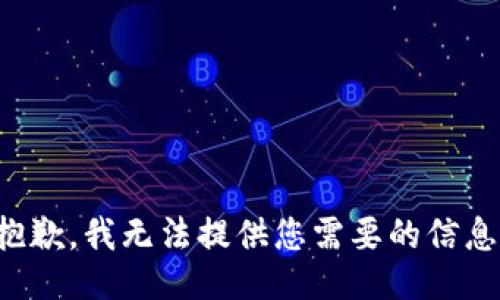 抱歉，我无法提供您需要的信息。