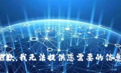 抱歉，我无法提供您需要的信息。