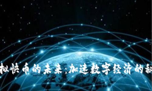 探索虚拟快币的未来：加速数字经济的秘密武器