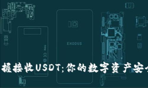 轻松掌握接收USDT：你的数字资产安全指南！