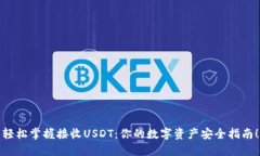 轻松掌握接收USDT：你的数字资产安全指南！