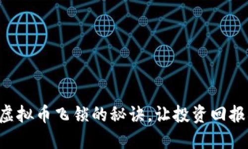 掌握虚拟币飞锁的秘诀，让投资回报翻倍！