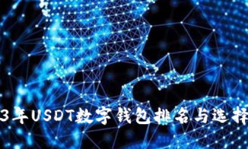 2023年USDT数字钱包排名与选择指南