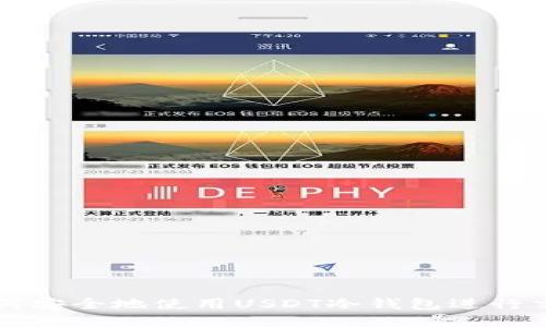 如何安全地使用USDT冷钱包进行交易