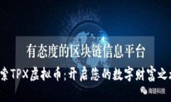 探索TPX虚拟币：开启您的数字财富之旅！