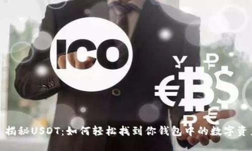 : 揭秘USDT：如何轻松找到你钱包中的数字资产