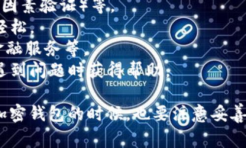 关于USDT钱包的软件，市面上有很多选择，每款软件都有其独特的功能和优缺点。以下是一些常见的USDT钱包软件，供你参考：

### 1. 区块链钱包（Blockchain Wallet）
区块链钱包是一个非常受欢迎的数字货币钱包，支持多种加密货币，包括USDT。它的界面友好，适合初学者使用，并且提供安全的存储解决方案。

### 2. Trust Wallet
作为Binance官方推出的钱包，Trust Wallet支持众多加密货币和代币，包括USDT。它具有去中心化的特性，用户可以完全掌控自己的私钥，并且支持DApp的使用。

### 3. Exodus
Exodus是一款桌面和移动端都支持的多币种钱包，提供用户友好的界面和强大的功能。它支持USDT和多种其他加密货币，并且内置了交易平台，便于用户进行交易。

### 4. Coinomi
Coinomi是一款安全的多币种钱包，支持USDT和其他许多加密货币。它的特色在于其隐私保护功能，用户无需提供个人信息即可使用。

### 5. Ledger（硬件钱包）
如果你非常注重安全性，Ledger硬件钱包是一个不错的选择。尽管它是一种硬件设备，但支持的USDT存储和交易功能非常强大，适合长期存储。

### 6. MyEtherWallet
MyEtherWallet主要是以太币及其代币的在线钱包，虽然它不是专门的USDT钱包，但用户可以通过它管理ERC20 token的USDT。

在选择钱包时，你应该考虑以下因素：
- **安全性**：确保钱包提供强大的安全措施，如多重签名、2FA（双因素验证）等。
- **用户体验**：界面友好、操作简单的应用会让你的资金管理更轻松。
- **功能支持**：考虑是否需要额外功能，如交易、质押、去中心化金融服务等。
- **社区支持**：选择一个有活跃社区和良好支持的项目，可以在遇到问题时获得帮助。

请确保在官方渠道下载并使用这些钱包软件，避免上当受骗。使用加密钱包的时候，也要注意妥善保护自己的私钥，并定期备份。