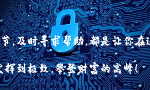 气急败坏的USDT钱包提现问题：探寻解决方案与最佳实践

USDT钱包, 提现问题, 加密货币/guanjianci

在数字货币的海洋中，USDT（Tether）作为一种稳定币，因其与美元的价值挂钩而备受欢迎。然而，随着持有USDT的人不断增加，许多用户在使用钱包进行提现时，常常遇到各种问题。这些问题如同晨雾中的老桥，模糊且令人困惑。许多人在面对这些技术难题时，感到无助和焦虑。为什么USDT钱包无法提现？我们该如何应对这一挑战？本文将为你一一揭示。

USDT钱包提现无门的多重原因

首先，理解为什么USDT钱包无法提现至关重要。这些原因多种多样，有时看似微小的疏忽就可以导致大问题。

1. **网络拥堵** - 有时区块链网络可能会因为交易量过大而变得拥堵，这就像是一条繁忙的街道，车流缓慢，影响了提现的速度。

2. **钱包故障** - 钱包本身可能存在技术问题，比如软件故障或更新不当。这种情况就像一辆老车，尽管外表光鲜，却可能在关键时刻抛锚。

3. **合规限制** - 各地对加密货币的监管政策各异，你所在地区或许会有特定的限制，这如同针对不同国家的护照规定，让一些用户无法顺利提现。

4. **安全设置** - 有些钱包为保障用户资金安全，设定了复杂的提现流程。如果你未能满足这些安全条件，提现就如同在迷雾中找不到出口。

如何正确操作，确保顺利提现

掌握提现的最佳实践，可以让你的转账过程如行云流水般顺畅。

1. **检查网络状态** - 在进行提现之前，先确认区块链网络的拥堵情况。这可以通过专业网站或交易所的公告了解到。如同计划一次旅行，确保攻略的实时更新是明智之举。

2. **更新钱包软件** - 确保你的钱包软件是最新版本。钱包开发者常常会推出更新，以保证用户体验和安全性，及时更新钱包就如同为你的汽车进行定期保养。

3. **了解当地法律法规** - 在进行提现之前，先了解你所在国家和地区的加密货币法律。这就像在不同的国家旅行之前做功课，避免在当地不适用的场合出现尴尬。

4. **配置安全措施** - 确保钱包的安全设置符合要求，激活双重身份验证等功能。保护你的资产像是为家门加上安全锁，防患于未然。

遇到问题该如何求助

当你在提现过程中陷入困惑时，不要犹豫，寻求专业的帮助总是一个明智的选择。

1. **官方支持渠道** - 访问官方支持页面，获取关于提现的具体指导和最新动态。官方的帮助就像灯塔，为你指明方向。

2. **社区交流** - 加入相关的加密货币社区，了解其他用户的经验和解决方案。与他人分享经验，就如同在炉边对话，收获知识的同时也增进友谊。

3. **社交媒体咨询** - 利用社交媒体平台，向客服或相关专家咨询，得到及时的反馈与支持。现代科技让信息的获取如手摘星辰，触手可及。

总结：驾驭USDT钱包的关键

掌握USDT钱包的使用技巧和应对难题的方法，可以让你的数字货币之旅更加平稳。就像穿越一片迷雾，需要的是耐心和策略。理解提现的挑战，明晰相应的技术细节，及时寻求帮助，都是让你在这一领域游刃有余的重要策略。无论在数字货币的世界中遇到何种波折，始终相信，铸就财富的道路就在你脚下，无需恐惧，及时调整，应对自如!

同时，在这个瞬息万变的市场中，保持警惕，适时调整自己的操作方式，以应对未来可能出现的各种挑战。让我们一起迈向更明亮的数字货币未来，将USDT的使用发挥到极致，攀登财富的高峰！