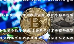 数字经济和虚拟币之间的关系可以通过以下几方