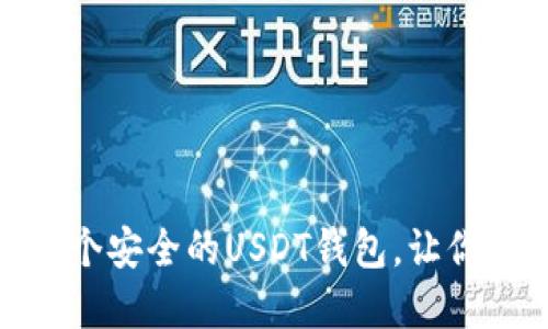 : 如何快速注册一个安全的USDT钱包，让你的数字资产更无忧