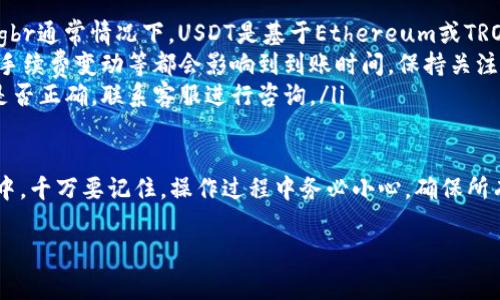 将USDT转移到EOS钱包的步骤虽然相对直接，但也需要确保你理解整个过程，以避免任何资产损失。以下是详细步骤：

第一步：准备工作
在进行任何转账之前，请确保你有以下准备：
ul
    li一个已经注册的EOS钱包账户，比如Anchor Wallet、EOSIO Wallet等。/li
    li你的EOS钱包地址，确保也能够接收USDT。/li
    li一个支持USDT到EOS转账的交易所账户，例如Binance、Huobi等。/li
/ul

第二步：在交易所上找到USDT
登录到你的交易所账户，找到USDT。通常情况下，USDT会在“钱包”或者“资产”部分显示。
确认你的USDT余额是否足够用于转账，可能还需要考虑到交易手续费。

第三步：提取USDT
在交易所中，你需要寻找“提现”或“提币”的选项。通常流程如下：
ol
    li点击“提现”按钮。/li
    li在提现页面，选择USDT作为提取资产。/li
    li输入你的EOS钱包地址。请确保地址准确无误，以免资金丢失。/li
    li输入提现金额，确认提现信息，包括手续费。/li
    li完成身份验证（如需要），然后确认提现。/li
/ol
有些交易所可能会对提币进行审核，可能需要几分钟到几个小时的时间才能到账。

第四步：确认到账
在完成提现后，返回到你的EOS钱包中，查看USDT是否成功到账。
如果没有及时到账，可以等待一段时间，或者回到交易所的提现历史中查看提现状态。大多数交易所会提供转账的实时状态追踪。

第五步：安全性与检查
在转账完成后，确保你做好资金的安全性检查。可以考虑以下几项：
ul
    li定期更改你的钱包密码，并开启双重验证。 /li
    li保持你的设备安全，避免使用公共网络进行交易。/li
    li确认交易所和钱包的最新安全讯息与更新。/li
/ul

常见问题解答
在转账过程中，如果遇到问题，可以参考以下常见问题：
ul
    listrong我可以将USDT直接转到EOS地址吗？/strongbr通常情况下，USDT是基于Ethereum或TRON网络的资产，因此需要使用特定平台支持的地址类型。/li
    listrong转账会受到什么影响？/strongbr网络拥堵、手续费变动等都会影响到到账时间，保持关注。/li
    listrong转账失败怎么办？/strongbr检查钱包地址是否正确，联系客服进行咨询。/li
/ul

通过上述步骤，你就可以将USDT成功转移到你的EOS钱包中。千万要记住，操作过程中务必小心，确保所有信息的准确性，以免造成不必要的损失。

USDT, EOS钱包, 转账/guanjianci