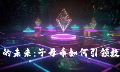 探索虚拟货币的未来：子母币如何引领数字经济新篇章