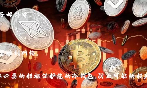 生成USDT冷钱包是确保您持有的加密货币安全的一种有效方式。冷钱包通常指的是一种不与互联网直接连接的钱包，使用硬件设备或纸质钱包来存储私钥，从而降低了被黑客攻击的风险。以下是生成USDT冷钱包的步骤和一些相关的注意事项。

### 什么是冷钱包？
冷钱包是指任何形式的加密货币存储方式，这种方式不常连接到互联网，因此具有更高的安全性。冷钱包可以是硬件钱包（如Ledger或Trezor）或纸质钱包（即写下私钥和公钥）。

### 如何生成USDT冷钱包：

#### 1. 选择冷钱包类型
首先，决定您想使用哪种类型的冷钱包：
- **硬件钱包**：推荐使用知名品牌，如Ledger Nano S/X或Trezor。它们提供多种加密货币的支持，包括USDT。
- **纸质钱包**：如果您不想购买硬件设备，可以生成一个纸质钱包，它通过生成和打印您的公钥和私钥来实现。

#### 2. 硬件钱包的安装与设置
如果您选择硬件钱包，请按照以下步骤进行操作：
  
- **购买硬件钱包**：从官方网站或信誉良好的零售商处购买，避免从二手市场获取。
- **设置设备**：按照说明书中的步骤设置钱包，包括生成恢复短语（助记词），并确保将其安全保存。
- **下载钱包软件**：根据钱包的品牌和型号，下载并安装相应的钱包管理软件（如Ledger Live）。
  
#### 3. 加载USDT
在钱包已设置好之后，您需要将USDT发送到您的冷钱包地址：
  
- **获取USDT地址**：在钱包软件中找到您的USDT接收地址。它通常是一个由数字和字母组成的字符串。
- **发送USDT**：通过您的交易所或其他平台将USDT发送到这个地址。

#### 4. 纸质钱包的生成与保管
如果您选择生成纸质钱包，您可以使用一些在线工具（确保这些工具是安全的）：
  
- **访问纸质钱包生成器**：如bitaddress.org或walletgenerator.net，确保使用安全的网络环境。
- **生成新的密钥对**：按照页面上的说明生成一个新的比特币密钥对，选择Tether（USDT）作为您想要的加密货币。
  
- **保留私钥**：将生成的私钥和公钥打印出来，确保不要让任何人看到私钥。

#### 5. 安全保障
无论您选择哪种冷钱包，一定要注意保密和安全：

- **备份助记词**：务必将助记词或纸质钱包的副本保存在安全的地方。避免将其存储在云端或电子邮件中。
- **保护您的冷钱包**：不要随意将硬件钱包借给他人，避免在公共场所使用。
- **定期检查**：对于硬件钱包，定期检查固件更新，确保钱包软件是最新的。

### 注意事项
- **避免网络交互**：冷钱包的最大优势是断离互联网，确保在建立和管理冷钱包时尽量避免将其连接到网络。
- **警惕钓鱼**：在访问任何网站之前，确保检查URL，避免被钓鱼网站欺骗。

通过上述步骤，您就可以成功生成并使用USDT冷钱包，以更安全的方式管理您的加密资产。确保采取必要的措施保护您的冷钱包，防止可能的损失。