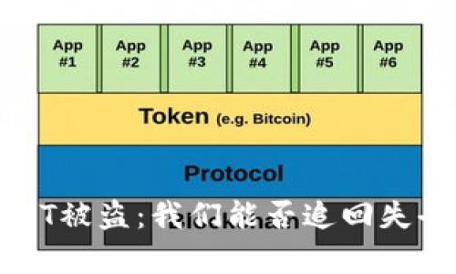  钱包授权USDT被盗：我们能否追回失去的数字财富？
