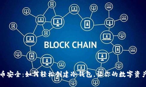 掌握虚拟币安全：如何轻松创建冷钱包，让你的数字资产安全无忧