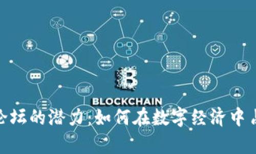 探索虚拟币论坛的潜力：如何在数字经济中占据一席之地