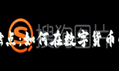 揭秘虚拟币的易燃点：如何在数字货币的狂潮中稳步前行