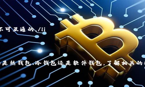 在使用USDT（泰达币）时，了解如何查看和管理你的USDT钱包地址非常重要。以下是一些步骤和提示，帮助你在不同平台上找到你的USDT钱包地址。

1. 选择钱包类型
在查看USDT钱包地址之前，你需要选择适合你的钱包类型。常见的USDT钱包类型包括：
ul
    li热钱包：例如币安（Binance）、火币（Huobi）、Coinbase等在线交换平台，它们提供用户友好的界面和便捷的交易体验。/li
    li冷钱包：如Ledger、Trezor这类硬件钱包，更加安全但操作可能稍复杂。/li
    li软件钱包：例如Trust Wallet、Exodus等，这些钱包通常可以在手机或电脑上获得，提供一种灵活的方式来管理你的加密资产。/li
/ul

2. 在热钱包中查看USDT钱包地址
如果你使用的是热钱包，如币安或火币，查找USDT钱包地址的方法通常如下：
ul
    listrong登录你的账户：/strong首先，使用你的账号密码登录到交易所的网站或应用程序。/li
    listrong转到钱包页面：/strong在平台的界面上，找到“钱包”或“资产”选项，通常在页面的顶部或侧边栏中。/li
    listrong查找USDT：/strong在资产列表中查找USDT，你可能需要点击“存款”按钮。/li
    listrong获取地址：/strong系统会提供你的USDT存款地址，你可以点击复制按钮，方便后续的使用。/li
/ul

3. 在冷钱包中查看USDT钱包地址
对于使用冷钱包（如Ledger硬件钱包）的用户，步骤如下：
ul
    listrong连接到电脑：/strong将硬件钱包连接到你的电脑，并确保相关软件（如Ledger Live）已经安装并更新。/li
    listrong打开钱包应用：/strong在Ledger Live中，打开USDT所在的区块链（如Ethereum等），如果没有安装请先添加。/li
    listrong查找钱包地址：/strong在USDT对应的账户页面中，你会看到现有的地址，点击复制按钮即可获取。/li
/ul

4. 使用软件钱包查看USDT钱包地址
如果你使用软件钱包，查找USDT钱包地址的步骤通常较为简单：
ul
    listrong打开钱包应用：/strong在你的手机或电脑上打开所使用的钱包应用。/li
    listrong选择USDT或对应资产：/strong在资产列表中选择USDT。/li
    listrong查看钱包地址：/strong在USDT的详细页面上，可以看到你的钱包地址，点击复制即可。/li
/ul

5. 注意事项
在查看和使用你的USDT钱包地址时，请牢记以下几点：
ul
    listrong确认地址：/strong在转账前，务必仔细核对钱包地址的每个字符，确保没有输入错误。/li
    listrong使用正确的链：/strong确保你使用的USDT地址对应正确的区块链，例如，ERC-20（以太坊）、TRC-20（波场）等，不同的链之间是不可互通的。/li
    listrong备份信息：/strong定期备份你的钱包信息和私钥，放置于安全的地方，以免丢失。/li
/ul

总结
掌握如何查看USDT钱包地址是每个加密投资者必备的技能，不仅能帮助你安全地管理资产，还能在需要时及时进行交易或转账。无论你使用的是热钱包、冷钱包还是软件钱包，了解相关的操作流程和安全措施是非常重要的。细致入微地管理你的钱包，确保每一次交易的安全，这样才能更好地享受加密货币世界带来的便利与机遇。

通过上述步骤，你应该能轻松找到并使用你的USDT钱包地址，无论在何种情况下，都能掌握你的加密资产。