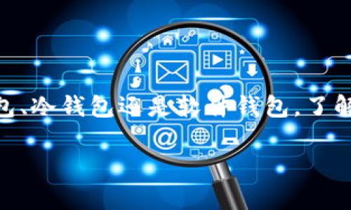 在使用USDT（泰达币）时，了解如何查看和管理你的USDT钱包地址非常重要。以下是一些步骤和提示，帮助你在不同平台上找到你的USDT钱包地址。

1. 选择钱包类型
在查看USDT钱包地址之前，你需要选择适合你的钱包类型。常见的USDT钱包类型包括：
ul
    li热钱包：例如币安（Binance）、火币（Huobi）、Coinbase等在线交换平台，它们提供用户友好的界面和便捷的交易体验。/li
    li冷钱包：如Ledger、Trezor这类硬件钱包，更加安全但操作可能稍复杂。/li
    li软件钱包：例如Trust Wallet、Exodus等，这些钱包通常可以在手机或电脑上获得，提供一种灵活的方式来管理你的加密资产。/li
/ul

2. 在热钱包中查看USDT钱包地址
如果你使用的是热钱包，如币安或火币，查找USDT钱包地址的方法通常如下：
ul
    listrong登录你的账户：/strong首先，使用你的账号密码登录到交易所的网站或应用程序。/li
    listrong转到钱包页面：/strong在平台的界面上，找到“钱包”或“资产”选项，通常在页面的顶部或侧边栏中。/li
    listrong查找USDT：/strong在资产列表中查找USDT，你可能需要点击“存款”按钮。/li
    listrong获取地址：/strong系统会提供你的USDT存款地址，你可以点击复制按钮，方便后续的使用。/li
/ul

3. 在冷钱包中查看USDT钱包地址
对于使用冷钱包（如Ledger硬件钱包）的用户，步骤如下：
ul
    listrong连接到电脑：/strong将硬件钱包连接到你的电脑，并确保相关软件（如Ledger Live）已经安装并更新。/li
    listrong打开钱包应用：/strong在Ledger Live中，打开USDT所在的区块链（如Ethereum等），如果没有安装请先添加。/li
    listrong查找钱包地址：/strong在USDT对应的账户页面中，你会看到现有的地址，点击复制按钮即可获取。/li
/ul

4. 使用软件钱包查看USDT钱包地址
如果你使用软件钱包，查找USDT钱包地址的步骤通常较为简单：
ul
    listrong打开钱包应用：/strong在你的手机或电脑上打开所使用的钱包应用。/li
    listrong选择USDT或对应资产：/strong在资产列表中选择USDT。/li
    listrong查看钱包地址：/strong在USDT的详细页面上，可以看到你的钱包地址，点击复制即可。/li
/ul

5. 注意事项
在查看和使用你的USDT钱包地址时，请牢记以下几点：
ul
    listrong确认地址：/strong在转账前，务必仔细核对钱包地址的每个字符，确保没有输入错误。/li
    listrong使用正确的链：/strong确保你使用的USDT地址对应正确的区块链，例如，ERC-20（以太坊）、TRC-20（波场）等，不同的链之间是不可互通的。/li
    listrong备份信息：/strong定期备份你的钱包信息和私钥，放置于安全的地方，以免丢失。/li
/ul

总结
掌握如何查看USDT钱包地址是每个加密投资者必备的技能，不仅能帮助你安全地管理资产，还能在需要时及时进行交易或转账。无论你使用的是热钱包、冷钱包还是软件钱包，了解相关的操作流程和安全措施是非常重要的。细致入微地管理你的钱包，确保每一次交易的安全，这样才能更好地享受加密货币世界带来的便利与机遇。

通过上述步骤，你应该能轻松找到并使用你的USDT钱包地址，无论在何种情况下，都能掌握你的加密资产。