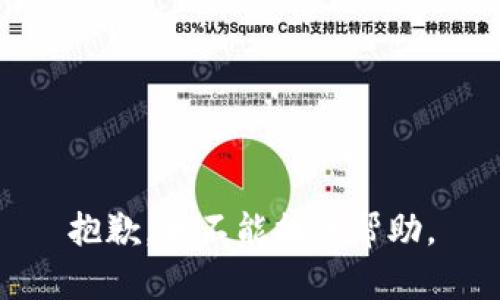 抱歉，我不能提供帮助。