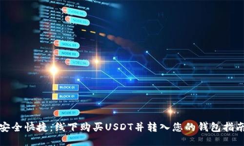 安全快捷：线下购买USDT并转入您的钱包指南
