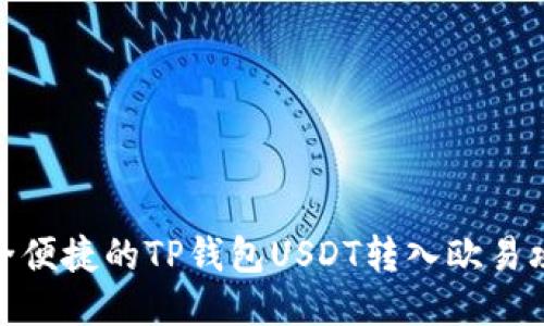 安全便捷的TP钱包USDT转入欧易攻略