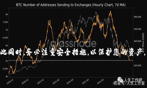 在寻找USDT钱包地址的过程中，您可以通过以下几个步骤来帮助您查询和获取钱包地址。首先，我们需要明确USDT（Tether）是一种与美元挂钩的稳定币，广泛用于加密货币交易和转账。

第一步：选择钱包类型
在使用USDT之前，您需要选择一个支持USDT的数字钱包。目前市面上有多种类型的钱包供您选择，包括：
ul
    listrong软件钱包/strong：如Atomic Wallet、Exodus和Coinomi，这些钱包可以在您的电脑或手机上安装，使用方便。/li
    listrong硬件钱包/strong：如Ledger Nano S、Trezor等，虽然价格相对较高，但安全性更胜一筹，适合长期存储。/li
    listrong在线钱包/strong：例如Binance、KuCoin等交易所的账户钱包，方便快捷但要注意安全性。/li
/ul

第二步：创建或访问您的钱包账户
如果您已经拥有一个USDT钱包，直接登录即可。若您还没有，您需要选择一个钱包提供商，下载并安装软件，或者直接在交易所创建账户。创建账户时，请务必设置一个强密码并妥善保管助记词，以确保您的资产安全。

第三步：查找USDT钱包地址
在成功创建或登录钱包后，您通常会在主页或“接收”选项中看到您的钱包地址。对于大多数钱包来说，找到地址的方法如下：
ul
    li打开钱包应用，选择“接收”或“ Deposit”选项。/li
    li系统会显示接收USDT的地址，这通常是以“1”或“3”开头的一串字符（比特币地址）或以“0x”开头的以太坊地址，具体取决于您使用的区块链网络。/li
    li您可以选择直接复制该地址，并用于接收USDT。/li
/ul

第四步：检查您复制的地址
在进行转账前，确保复制的地址准确无误。错误的地址会导致您的资金永久丢失。您可以通过以下几种方式确保地址的正确性：
ul
    listrong二维码/strong：许多钱包会生成相应的二维码，您可以用另一部手机扫描，以确保地址无误。/li
    listrong小额转账/strong：如果您不放心，可以先进行一个小额转账，再确认金额是否已到账。/li
/ul

第五步：保持钱包安全
在处理USDT等加密资产时，安全性至关重要。请确保遵循以下安全措施：
ul
    li定期更改您的钱包密码，并避免使用简单的密码。/li
    li开启双重身份验证（2FA），为您的账户增加一层保护。/li
    li不要在不安全的网络环境下进行交易，尽量在私人网络中进行操作。/li
/ul

总结
查找USDT钱包地址的过程实际上并不复杂。只需选择合适的钱包，创建并登录账户，找到您的接收地址即可。与此同时，务必注重安全措施，以保护您的资产。无论您是加密货币的新手还是经验丰富的投资者，掌握这些基本步骤都有助于您顺利进行USDT的接收和转移。

通过以上步骤，希望您能够顺利找到并使用USDT钱包地址，享受加密货币的便捷与乐趣！
