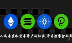 掌握人民币虚拟货币开户的秘诀：开启数字金融