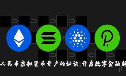 掌握人民币虚拟货币开户的秘诀：开启数字金融新世界