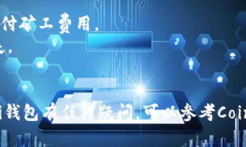 Coinomi钱包支持多种加密货币的存储和交易，包括USDT（Tether）。用户可以通过Coinomi将USDT转账到其他钱包或进行兑换。

### 如何在Coinomi钱包中转账USDT

步骤一：下载并安装Coinomi钱包
首先，确保你已经在您的手机或电脑上下载并安装Coinomi钱包。可以通过Coinomi的官方网站或者各大应用商店获得。安装完成后，创建一个新钱包或导入已有钱包。

步骤二：充值USDT到Coinomi钱包
如果你还没有USDT，可以通过交易所购买，并将其转账到Coinomi钱包。打开钱包，选择USDT，然后点击“接收”按钮，复制显示的地址。前往你购买USDT的交易所，选择提现至Coinomi钱包的地址。

步骤三：转账USDT
在Coinomi钱包中，选择USDT，点击“发送”按钮。在发送页面，输入接收方的钱包地址和转账的金额。确保你填写的地址是正确的，因为一旦确认就无法撤销。完成后，确认交易。

步骤四：确认交易状态
交易确认后，你将看到扣除的USDT和交易的状态，通常情况下，交易会在几分钟内完成。在Coinomi钱包中也可以查看交易的详细信息。

### 注意事项

- **网络费用**：转账USDT会有网络费用，因此要确保你账户中有足够的余额支付矿工费用。
- **地址准确性**：在发送USDT之前，务必仔细核对接收地址，以免造成资产损失。
- **备份钱包**：建议定期备份钱包，以免遗失或损坏设备时无法恢复资金。

通过以上步骤，你可以轻松地使用Coinomi钱包转账USDT。如果你对使用Coinomi钱包有任何疑问，可以参考Coinomi的官方帮助文档或社区支持。