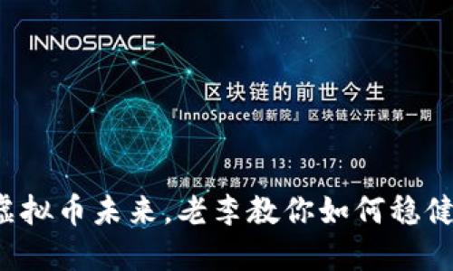 把握虚拟币未来，老李教你如何稳健投资！