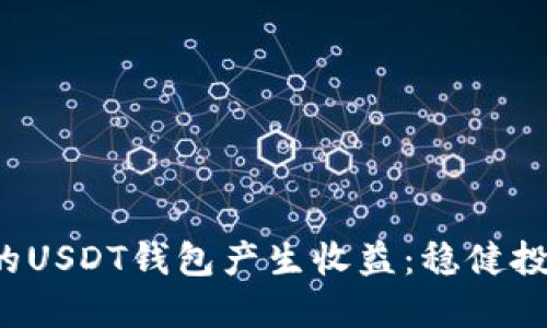 如何让您的USDT钱包产生收益：稳健投资的秘籍！