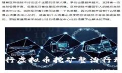 重塑未来：银行虚拟币挖矿整治行动的深远影响