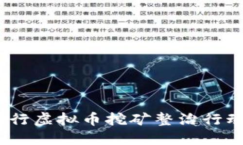 重塑未来：银行虚拟币挖矿整治行动的深远影响