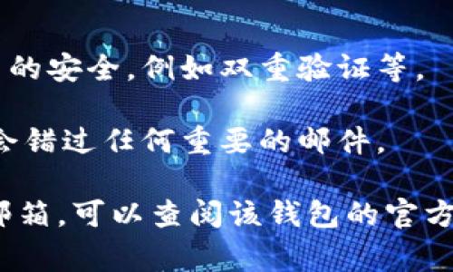 对于USDT钱包，在绑定邮箱的过程中，一般需要使用有效的电子邮箱地址，以便接收重要的通知和验证信息。常见的电子邮箱提供商包括：

1. **Gmail**（谷歌邮箱） - 提供安全的服务，且易于使用。
2. **Outlook**（微软邮箱） - 同样提供良好的安全性，适合各类用户。
3. **Yahoo Mail**（雅虎邮箱） - 另一种流行的选择，支持大容量存储。
4. **QQ邮箱** - 在中国地区非常普及，使用便捷。
5. **163邮箱** - 也是中国用户中广受欢迎的一个邮箱服务。

在选择邮箱时，应注意以下几点：

- **安全性**：确保所选择的邮箱提供商能够保障账户的安全，例如双重验证等。
- **易用性**：界面友好，容易上手。
- **可靠性**：选择一个可靠的服务提供商，以确保不会错过任何重要的邮件。

如果需要更具体的帮助，比如如何在USDT钱包中绑定邮箱，可以查阅该钱包的官方网站或用户手册以获取详细步骤。