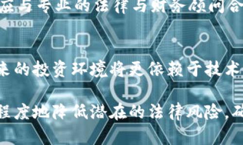 关于“外国人投资虚拟币”的法律性问题，实际上各国的法律对虚拟货币的监管差异显著，涉及多个层面，包括交易所的合规性、投资者的身份、以及所在国和目标国的法律要求等。下面就这个话题进行详细解析。

虚拟币的基本概念
虚拟货币，尤其是比特币、以太坊等主流币种，可以被视作一种数字资产，能在互联网平台上进行买卖和交易。它们并不受中央银行或政府的直接控制，而是由网络上的去中心化技术（如区块链）支持。

国家监管的多样性
不同国家对于虚拟货币的态度差异明显。比如，在美国，虚拟货币被视为财产，受到税务和证券法的监管；而在中国，交易所的存在被禁止，ICO（首次代币发行）也被视为违法活动，这对于外国投资者在中国境内参与虚拟币交易形成了严格的限制。

外国人投资虚拟币的法律问题
对于外国人来说，投资虚拟币的法律风险主要取决于其所在国家的相关法律。例如，在某些国家，外国投资者可以自由地参与虚拟币交易，而在另一些国家，这可能被认为是违法行为。

影响投资者的因素
从技术层面来说，外国投资人常常需要通过各种加密交易平台进行交易，而这些平台的合规性直接关乎投资的安全性与合法性。同时，投资者也需关注交易费用、资金安全、系统稳定性等一系列因素。

投资风险和合规建议
在考虑投资虚拟币时，投资者应充分了解市场的波动性，制定合理的投资策略，避免盲目跟风。此外，投资者应与专业的法律与财务顾问合作，确保所进行的交易符合所在地及目标国的法律法规。

总结与未来展望
虚拟币投资的趋势并非一成不变，持续的发展和监管也意味着投资者需要不断地适应法律环境的变化。未来的投资环境将更依赖于技术的进步和法规的完善，既为全球投资者提供更多机会，也带来相应的风险防控挑战。

通过对虚拟币投资法律性问题的深入分析，希望能帮助投资者在复杂多变的市场中做出明智的决策，最大程度地降低潜在的法律风险，确保投资活动的合法性与合规性。