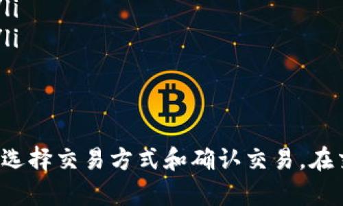关于im钱包中持有的USDT是否可以直接卖掉的问题，答案是：可以。但具体操作方式可能会因各个钱包的功能和用户所在的地区而有所不同。以下是关于如何在im钱包中卖掉USDT的一些详细步骤和注意事项：

1. 检查钱包功能
首先，确保您的im钱包支持USDT的交易功能。大部分主流钱包都会允许用户与去中心化交易所（DEX）或其他交易所进行交易。若您不确定，可以访问im钱包的官方网站或查看帮助文档以了解相关信息。

2. 连接到交易平台
如果im钱包支持直接售卖USDT，您通常可以在钱包内找到“交易”或“出售”选项。点击该选项后，可能会要求您连接到一个支持USDT交易的交易平台，如币安（Binance）、火币（Huobi）或Coinbase等。
如果im钱包本身不支持直接交易，您可以选择将USDT转移到这些交易所，然后进行出售。在进行转移时，请务必确认收款地址的准确性，以避免资金损失。

3. 选择卖出方式
在交易平台上，您通常可以选择限价单或市价单来出售您的USDT:
ul
    listrong市价单/strong: 立即以市场现价出售，适合希望快速完成交易的用户。/li
    listrong限价单/strong: 设置您希望出售的价格，只有在市场价格达到您的设定价格时交易才会执行，适合希望获得更好价格的用户。/li
/ul

4. 确认交易
选择好销售方式后，输入您想要出售的USDT数量，系统会实时计算出您将获得的法币或其他数字货币金额。请再次检查所有信息，确保无误后，确认交易。

5. 提现
完成交易后，您将会获得相应的资金，之后可以选择提现到您的银行账户或继续在平台内交易。如果选择提现，请确保输入正确的银行信息，并验证您的身份，以确保资金安全。

6. 注意事项
在出售USDT的过程中，您可能需要注意以下几个方面:
ul
    listrong手续费/strong: 不同平台或者钱包可能会收取不同的手续费，请提前了解相关信息，避免在交易中出现意外成本。/li
    listrong市场波动/strong: 加密货币市场波动较大，价格可能会在短时间内剧烈变化，需保持警惕。/li
    listrong风险管理/strong: 仅使用可承受损失的资金进行交易，制定合理的投资计划，以降低风险。/li
/ul

总结
总之，im钱包中的USDT可以直接或通过其他交易所进行出售，关键步骤包括确认钱包功能、连接交易平台、选择交易方式和确认交易。在交易过程中，要保持关注市场动态，并做好风险管理，以确保资金安全。希望您的交易顺利，获得满意的收益！