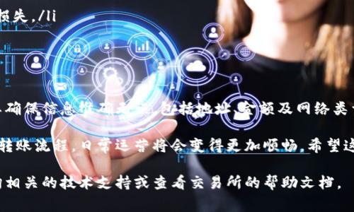 要将USDT从欧易交易所转入TP钱包（Trust Wallet），以下是详细步骤和注意事项。这个过程相对简单，但为了确保资金安全，请务必仔细操作。

步骤一：准备工作

在进行转账之前，请确保您已在欧易交易所和TP钱包中注册并完成了身份验证。此外，请确保您的TP钱包已经下载并安装在手机上或其他设备上。

步骤二：获取TP钱包的USDT地址

1. 打开您的TP钱包应用。
2. 在钱包界面中，找到并点击“USDT”选项。如果您尚未添加此币种，可以点击“ ”号来搜索并添加USDT。
3. 进入USDT界面后，选择“接收”按钮。这将显示您的USDT地址和二维码。
4. 复制显示的USDT地址，确保地址的准确性，以避免转账到错误的钱包。

步骤三：在欧易交易所进行转账

1. 登录您的欧易交易所账户。
2. 在主界面找到“资产”或“资金管理”。进入后，选择“提币”选项。
3. 在提币页面中，选择USDT作为提币的数字货币。
4. 粘贴您在TP钱包中复制的USDT地址，确保没有任何多余的空格或字符。
5. 输入您想要转账的USDT数量。请注意，有些交易所会收取一定的手续费，请查看手续费说明并确认转账金额是否满足最低限额。
6. 在根据系统提示输入安全验证信息（如验证码、PIN码等），以完成提币操作。

步骤四：确认转账状态

1. 一旦提交提币申请，您可以在欧易的提币记录中查看转账状态。
2. 常见的状态包括“处理中”、“已完成”等。处理时间可能会因网络拥堵而有所不同，通常在几分钟内完成。
3. 转账成功后，您可以返回TP钱包，查看您的USDT是否已经到达。如果没能及时到账，可以检查转账状态，确保资金已成功转出。

步骤五：注意事项与风险提示

在进行数字资产转账时，安全始终是首要考虑因素。以下是一些建议：
ul
  li确保您复制的USDT地址没有错误。即便是一个字符的错误，也可能导致资金丢失。尽量使用扫描二维码的方式进行转账。/li
  li在进行大额转账时，可以先进行小额测试转账，确认无误后再进行后续大额转账。/li
  li务必保持账户的安全性，定期更改密码，并开启双重身份验证功能，以防止黑客入侵。/li
  li了解转账的区块链网络类型（如ERC20、TRC20等），确保钱包支持您发送的USDT网络，以免造成资产损失。/li
/ul

总结

虽然将USDT从欧易转入TP钱包的步骤并不复杂，但在操作过程中，细致且小心是非常重要的。每一步都要确保信息准确无误，包括地址、金额及网络类型等。资金安全是每位用户都应重视的事，务必采取适当的安全措施，确保您的资产安全存放在TP钱包中。

使用TP钱包则让您的数字资产管理变得更为灵活，可以随时随地查看和使用您的USDT。当您熟悉了整个转账流程，日常运营将会变得更加顺畅。希望这篇文章能帮助您顺利完成操作，并享受到安全、便捷的数字货币体验。

通过以上步骤，您应该能够顺利地将USDT从欧易转入TP钱包。如果在操作过程中有任何疑问，请随时咨询相关的技术支持或查看交易所的帮助文档。