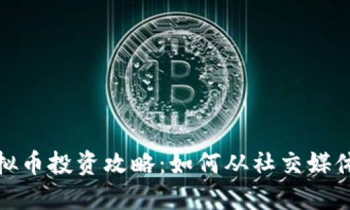 推特虚拟币投资攻略：如何从社交媒体中获利