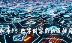 探索虚拟币FB：数字财富新机遇的崭新篇章