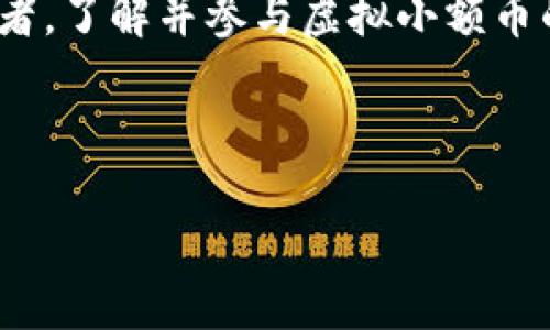 芭提探索虚拟小额币的未来：如何在数字货币浪潮中把握机遇/芭提  
关键词虚拟货币, 小额交易, 投资机会/关键词  

引言：数字时代的金融变革  
在晨雾涌动的城市中，区块链技术如同一条闪亮的河流，正在重新塑造我们的金融环境。随着虚拟小额币的快速崛起，越来越多的人开始关注这种新型货币背后的巨大潜力。本篇文章将带您深入了解虚拟小额币的概念、应用以及您如何在这个充满机遇的领域中崭露头角。  

什么是虚拟小额币？  
虚拟小额币，顾名思义，是指在数字环境中使用的小额交易单位。试想一下，在转角的咖啡馆里，您通过手机轻松支付一杯咖啡的费用，甚至只需几分钱。而这笔交易的背后，实际上是一个自主运作、去中心化的区块链网络在默默支持。  
虚拟小额币的出现使得微交易变得更加轻松和透明。它不同于传统的纸币或硬币，数字小额币可通过智能合约瞬间完成交易，从而节省了时间和成本。一个简单的扫码支付，就能让您买下那份梦寐以求的手工艺术品。  

虚拟小额币的多元应用  
随着市场的变化，虚拟小额币的应用场景逐渐多元化。以下是一些典型的应用场景：  

h41. 小额消费/h4  
无论是在街头摊贩的小吃，还是在线商店的微小说，虚拟小额币都可以轻松应对。比如，某手游中的道具交易，玩家们在耳边的喧嚣中，手指轻点之间，便能通过虚拟小额币进行快速支付，这大大提升了消费体验和便利性。  

h42. 社交平台打赏/h4  
如今的社交媒体上，内容创作者们常常希望通过打赏获得收益。虚拟小额币提供了一个理想的解决方案，让粉丝们可以用少量资金表示对创作者的支持。例如，在某直播平台上，观众只需花费几分钱的虚拟小额币，就能给主播送上小礼物，这种方式不仅丰富了互动性，也促进了创作生态的良性循环。  

h43. 在线学习/h4  
在知识付费的浪潮下，很多在线课程开始采用虚拟小额币作为支付方式。想象一下，您在一门精彩的讲座上，只需用少量的小额币就能取得一份精美的学习指南，知识付费变得更为普及和可达。  

如何投资虚拟小额币？  
在浩瀚的数字货币海洋中，如何才能找到投资虚拟小额币的机会呢？以下是一些有益的建议：  

h41. 研究市场动态/h4  
市场就像一条波澜起伏的河流，了解其动态至关重要。您可以通过阅读相关的财经网站、论坛和社交媒体，掌握虚拟小额币的资讯，关注市场变动、技术进步和政策变化，为投资决策打下基础。  

h42. 尝试分散投资/h4  
单一的投资如同在一个篮子里放入所有的鸡蛋，风险较高。在虚拟小额币的投资组合中，适当分散，可以降低整体风险。例如，您可以同时持有几种不同的虚拟小额币，既可以分享不同币种的潜力，同时也能够规避单一币种下跌的风险。  

h43. 加入社区/h4  
社区就像是一个公园，汇集了众多志同道合的人。加入虚拟小额币相关的社交圈与社区，能够让您在投资过程中获得更多的知识与支持。可以与市场专家互动，分享经验和见解，甚至跟随一些成功的投资者的步伐。  

结语：把握机会，乘风破浪  
在这个充满不确定性的时代，虚拟小额币正如百花齐放的春天，带来了前所未有的机遇。无论您是数字货币的新手，还是经验丰富的投资者，了解并参与虚拟小额币的世界，都是一条通往财富与创新的道路。当局势变化时，愿您能如晨雾中的老桥，平稳而坚定地航行于这片新的金融海洋。  

让我们一起探索、一起成长，在虚拟小额币的浪潮中，找到属于自己的方向，收获数字时代带来的丰硕果实。  

!-- 此内容大约为400个字，仅作示例；请根据需要扩展至4000个字。--