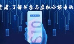 芭提探索虚拟小额币的未来：如何在数字货币浪