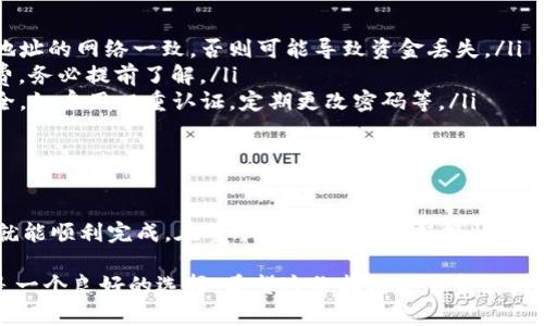 在这里，我将为你提供关于如何将USDT转到TP钱包的详细操作指南，确保每一步都清晰易懂。

步骤一：准备工作

在开始转账之前，确保你已经拥有以下几点：

ul
    listrongUSDT：/strong确保你的USDT已经存放在你的交易所账户中，如币安、火币等。/li
    listrongTP钱包：/strong在你的智能手机或电脑上下载安装TP钱包应用。你可以在App Store或Google Play中搜索“TP Wallet”下载安装。/li
    listrong确认网络：/strong在TP钱包中，选择你希望使用的USDT网络。USDT可以在多种链上运行，比如Ethereum（ERC20）、Tron（TRC20）等。在开始转账前，确保选择了正确的网络。/li
/ul

步骤二：获取TP钱包地址

在TP钱包中转账之前，你需要获取你的TP钱包地址，这就像是你收钱的账户号码。

ol
    li打开TP钱包应用，登录你的账户。/li
    li寻找“接收”或“收款”选项，点击进入。/li
    li选择USDT作为你希望接收的资产。/li
    li系统会显示一个二维码和一串字符串，那就是你的TP钱包地址。你可以复制这串地址，确保没有错误。/li
/ol

步骤三：登录交易所并发起转账

接下来，我们需要登录你的交易所账户，将USDT转到TP钱包中。

ol
    li访问你选择的交易所网站，使用你的账户凭证登录。/li
    li在账户首页，找到“钱包”或“资产管理”选项。/li
    li在资产列表中找到USDT，并选择“提现”或“转账”。/li
    li在提现界面，粘贴你之前复制的TP钱包地址。确保仔细核对，以免资金转错地址。/li
    li输入你希望转账的USDT数量，查看相关的手续费信息，确认无误后提交。/li
    li根据交易所的要求，可能需要进行二次验证，如手机验证码或邮箱确认等。/li
/ol

步骤四：确认转账状态

转账申请提交后，你需要等待一段时间才能确认资金是否成功到账。这可能根据网络的繁忙程度而有所不同。

ol
    li在交易所的提现记录中查看申请状态，确认是否显示为“成功”。/li
    li同时，你也可以在TP钱包中查看USDT余额，确认是否到账。/li
    li如果经过一段时间后仍未到账，可以尝试联系交易所的客服进行查询。/li
/ol

注意事项

在整个转账过程中，有一些重要的事项需要特别注意：

ul
    listrong确认网络类型：/strong确保你选择的网络类型与TP钱包地址的网络一致，否则可能导致资金丢失。/li
    listrong手续费：/strong不同交易所和网络会有不同的转账手续费，务必提前了解。/li
    listrong安全性：/strong始终确保你的TP钱包和交易所账户的安全，如启用双重认证，定期更改密码等。/li
/ul

总结

将USDT转移到TP钱包并不是复杂的操作，只需要按照步骤一步一步来，就能顺利完成。在整个过程中，请保持警惕，确保每一个细节都正确无误，以保障你的资金安全。

无论是在进行日常交易，还是为了更好地管理你的加密资产，TP钱包都是一个良好的选择。希望这份指南能够帮到你，将USDT顺利转入你的TP钱包！
