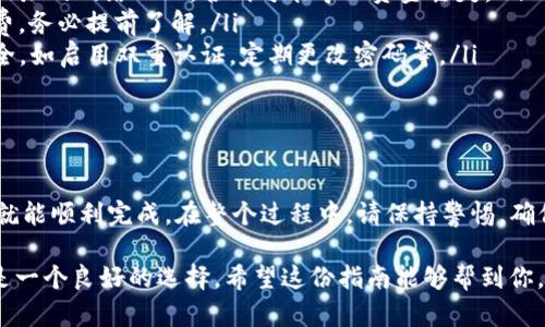 在这里，我将为你提供关于如何将USDT转到TP钱包的详细操作指南，确保每一步都清晰易懂。

步骤一：准备工作

在开始转账之前，确保你已经拥有以下几点：

ul
    listrongUSDT：/strong确保你的USDT已经存放在你的交易所账户中，如币安、火币等。/li
    listrongTP钱包：/strong在你的智能手机或电脑上下载安装TP钱包应用。你可以在App Store或Google Play中搜索“TP Wallet”下载安装。/li
    listrong确认网络：/strong在TP钱包中，选择你希望使用的USDT网络。USDT可以在多种链上运行，比如Ethereum（ERC20）、Tron（TRC20）等。在开始转账前，确保选择了正确的网络。/li
/ul

步骤二：获取TP钱包地址

在TP钱包中转账之前，你需要获取你的TP钱包地址，这就像是你收钱的账户号码。

ol
    li打开TP钱包应用，登录你的账户。/li
    li寻找“接收”或“收款”选项，点击进入。/li
    li选择USDT作为你希望接收的资产。/li
    li系统会显示一个二维码和一串字符串，那就是你的TP钱包地址。你可以复制这串地址，确保没有错误。/li
/ol

步骤三：登录交易所并发起转账

接下来，我们需要登录你的交易所账户，将USDT转到TP钱包中。

ol
    li访问你选择的交易所网站，使用你的账户凭证登录。/li
    li在账户首页，找到“钱包”或“资产管理”选项。/li
    li在资产列表中找到USDT，并选择“提现”或“转账”。/li
    li在提现界面，粘贴你之前复制的TP钱包地址。确保仔细核对，以免资金转错地址。/li
    li输入你希望转账的USDT数量，查看相关的手续费信息，确认无误后提交。/li
    li根据交易所的要求，可能需要进行二次验证，如手机验证码或邮箱确认等。/li
/ol

步骤四：确认转账状态

转账申请提交后，你需要等待一段时间才能确认资金是否成功到账。这可能根据网络的繁忙程度而有所不同。

ol
    li在交易所的提现记录中查看申请状态，确认是否显示为“成功”。/li
    li同时，你也可以在TP钱包中查看USDT余额，确认是否到账。/li
    li如果经过一段时间后仍未到账，可以尝试联系交易所的客服进行查询。/li
/ol

注意事项

在整个转账过程中，有一些重要的事项需要特别注意：

ul
    listrong确认网络类型：/strong确保你选择的网络类型与TP钱包地址的网络一致，否则可能导致资金丢失。/li
    listrong手续费：/strong不同交易所和网络会有不同的转账手续费，务必提前了解。/li
    listrong安全性：/strong始终确保你的TP钱包和交易所账户的安全，如启用双重认证，定期更改密码等。/li
/ul

总结

将USDT转移到TP钱包并不是复杂的操作，只需要按照步骤一步一步来，就能顺利完成。在整个过程中，请保持警惕，确保每一个细节都正确无误，以保障你的资金安全。

无论是在进行日常交易，还是为了更好地管理你的加密资产，TP钱包都是一个良好的选择。希望这份指南能够帮到你，将USDT顺利转入你的TP钱包！