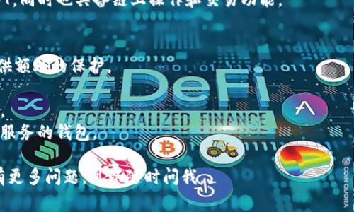 关于支持TRX和USDT（特别是基于TRON网络的Tether USDT）的钱包，有几种不同类型可供选择。以下是一些常用的、支持TRX和USDT的钱包：

### 1. TronLink Wallet
TronLink 是一个非常受到用户欢迎的TRON生态系统钱包，其支持多种TRC20代币，包括USDT。它不仅可以用于存储和发送TRX，还能够方便地进行代币交换。

### 2. Trust Wallet
Trust Wallet 是由Binance推出的多币种钱包，支持包括TRX和USDT在内的多种加密资产。其用户界面友好，并且兼具安全性，适合新手和资深用户。

### 3. Ledger硬件钱包
Ledger系列硬件钱包（如Ledger Nano S和Ledger Nano X）支持通过整合TRON钱包来存储TRX和USDT。硬件钱包提供了极高的安全性，适合长期持有投资。

### 4. Atomic Wallet
Atomic Wallet是一个多资产钱包，支持TRON及其基于TRC20的代币。它允许用户兑换多种加密货币，并具有去中心化交易所功能。

### 5. Cobo Wallet
Cobo Wallet 也是一个支持TRX和USDT的多币种钱包，提供了丰富的功能，包括云端备份和定期收益服务。

### 6. Huobi Wallet
Huobi Wallet支持多种类型的数字货币，包括TRX和USDT，同时也具备链上操作和交易功能。

在选择钱包时，您应该考虑以下几点：
- **安全性**: 选择公认安全的钱包，如硬件钱包，能提供额外的保护。
- **使用便捷性**: 确保钱包用户界面友好，易于操作。
- **支持币种**: 确认钱包是否支持您想要的所有币种。
- **社区和支持**: 选择一个拥有良好社区支持和客户服务的钱包。

希望对您选择支持TRX和USDT的钱包有所帮助！如果您有更多问题，可以随时问我。