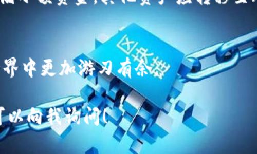 关于USDT（泰达币）数字钱包的下载，首先需要理解什么是数字钱包以及如何安全地使用它们。以下是详细的介绍，希望能为你解答这一问题。

什么是USDT数字钱包？
USDT数字钱包是一种用于存储、发送和接收USDT（Tether）的软件或硬件工具。USDT是一种与美元等值的稳定币，常用于加密货币交易和转账。数字钱包可以分为两类：热钱包和冷钱包。热钱包通常是在线的，可以方便快捷地进行交易，而冷钱包则是离线的，安全性较高，适合长期存储。

如何下载USDT数字钱包？
要下载USDT数字钱包，首先需要选择一个可靠的钱包服务提供商。许多加密货币交易平台和钱包应用都支持USDT。例如，热门的数字钱包有：strongTrust Wallet/strong、strongExodus/strong、strongAtomic Wallet/strong、strongCoinomi/strong等。你可以在手机应用商店（如Google Play Store或Apple App Store）中搜索这些钱包的名称进行下载。

下载步骤
ol
    listrong选择钱包：/strong根据你的需求选择适合的USDT钱包，仔细阅读用户评论和评价，以确定其安全性和易用性。/li
    listrong下载应用：/strong在手机应用商店中搜索钱包的名称，然后点击“下载”按钮进行安装。如果你选择的是桌面钱包，可以访问该钱包的官方网站，找到下载链接。/li
    listrong创建账户：/strong下载安装完成后，打开应用并根据提示创建钱包账户。通常需要设置一个安全密码，并备份助记词。/li
    listrong存入USDT：/strong创建账户后，你可以通过扫码、复制地址等方式将USDT转入钱包。/li
/ol

选择数字钱包时的注意事项
在选择USDT数字钱包时，安全性是首要考虑的因素。确保选择的应用具备良好的声誉和多重安全保护措施，如两步验证（2FA）、生物识别等。此外，切勿将你的助记词或私钥分享给他人，确保你的资产安全。

如何安全使用USDT钱包？
在使用USDT数字钱包时，保持警觉是至关重要的。定期更新你的钱包应用，利用最新的安全功能，确保你的设备没有恶意软件。若使用热钱包进行频繁交易，建议只存储小额资金，其他资产应转移至冷钱包中。此外，务必定期备份你的钱包信息，以防数据丢失。

总结
USDT数字钱包是参与加密货币交易的重要工具，选择合适且安全的钱包能够有效保护你的资产。通过可靠渠道下载钱包应用，并注意安全使用，你将在数字货币的世界中更加游刃有余。

以上就是关于USDT数字钱包下载的详细指南，希望能够帮助你找到适合自己的数字钱包，并安全地进行USDT交易。如果你还有其他问题或需要更深入的了解，随时可以向我询问！