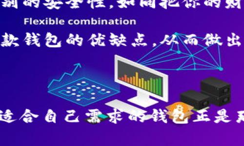 探索最佳USDT钱包：安全与便利的完美结合

在数字货币的世界里，USDT（泰达币）作为一种广泛使用的稳定币，被越来越多的投资者和用户所青睐。它提供了与美元的1:1挂钩，使得交易更加稳定和便捷。然而，选择一个合适的钱包来存储和管理你的USDT是非常重要的。本文将为你详细介绍一些顶尖的USDT钱包选择，帮助你在数字资产的旅程中提供安全、便捷的体验。

数字货币, USDT, 钱包/guanjianci

一、硬件钱包：安全的堡垒

在数字货币的领域，安全是每个投资者最关心的问题。硬件钱包如Ledger Nano S和Trezor，是许多用户的首选。它们采用离线存储技术，能够有效抵御黑客攻击和在线盗窃。这就像把你的珠宝放在一个安全的保险箱里，一旦关上门，任何外界的威胁都难以侵犯。

Ledger Nano S是市场上极具人气的硬件钱包，它支持多种数字货币，包括USDT。用户只需通过USB连接到计算机，并通过专属软件进行管理，操作简单、安全。而Trezor则以其简约的设计和易用性赢得了不少用户的青睐。它的一些型号还支持触摸屏，让用户操作更加直观。

二、移动钱包：随时随地的便利

移动钱包如Trust Wallet和Exodus，旨在为用户提供便捷的随时随地管理数字资产的能力。想象一下，你在咖啡馆中，桌面上悠闲地享用你的拿铁，顺手就可以通过手机完成一笔USDT的转账，这就是移动钱包带给我们的便利。

Trust Wallet是一款官方推荐的移动钱包，支持多种加密货币的存储及管理。它的界面简单明了，用户可以轻松找到所需的功能，随时查看USDT的余额和交易记录。而Exodus则强调用户体验，提供了华丽的用户界面和全面的资产分布图，让每一笔交易都变得如此简单明了。

三、桌面钱包：专业与功能的结合

对于那些对安全性和功能性有较高要求的用户，桌面钱包如Electrum和Coinomi提供了一系列专业功能。这些钱包通常包含多重签名、助记词备份和强大的隐私保护特性。

Electrum以其轻量级和高效性受到欢迎，它支持USDT的存储，并允许用户自定义交易费用。对于技术爱好者来说，Electrum提供了丰富的设置选项，可以根据个人需求进行调整。而Coinomi则以其多币种支持和用户友好的界面能够吸引新手用户，提供无缝的数字货币交易体验。

四、交易所钱包：方便但需谨慎

如果你只是偶尔进行交易，或是初学者，那么使用交易所钱包如Binance和Coinbase会是一个不错的选择。它们提供了便捷的购买和交易USDT的功能，就像一个繁忙市场上的交易员，使得用户能够快速买入或卖出数字资产。

Binance作为全球最大的数字货币交易所，其内置的钱包极具便利性。用户可以快速在平台内进行交易，且支持多种货币转换。Coinbase则以其友好的用户体验和最佳的安全措施成为美国市场的佼佼者，用户注册后可以轻松管理自己的USDT资产。

五、如何选择合适的钱包？

在众多钱包选择中，如何选择适合自己的USDT钱包呢？首先，你需要根据自己的需求来决定。如果你的目标是长期持有，硬件钱包将是最佳选择，因为它们提供了最高级别的安全性。如同把你的财富锁在一处安全的仓库。然而，如果你频繁进行交易，移动钱包或交易所钱包会更为适合，便于快速访问和管理。

其次，了解每个钱包提供的功能和限制也很关键。例如，某些钱包可能需要支付额外的交易费用，或者在某些功能上有所限制。因此，建议在选择之前，充分研究和比较几款钱包的优缺点，从而做出明智的选择。

总结

总的来说，无论你选择哪个钱包，安全与便利的平衡都是很重要的。USDT作为一种备受欢迎的稳定币，拥有很多存储和管理的选择。如同在晨雾中寻找那座熟悉的老桥，适合自己需求的钱包正是那条通往成功的安全路径。投资数字货币需要谨慎，确保你选择的钱包足够安全，并能满足你的使用需求。希望以上信息能帮助到你，开启一段顺畅愉快的数字资产之旅。