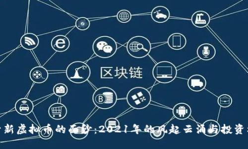 揭开新虚拟币的面纱：2021年的风起云涌与投资机遇