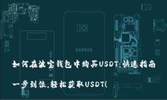 如何在波宝钱包中购买USDT：快速指南一步到位，
